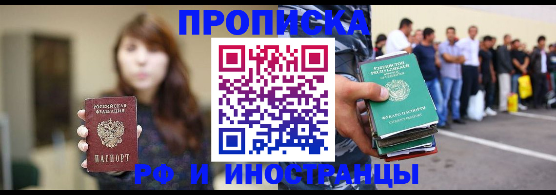 временная прописка в Славгороде